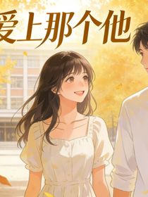爱上那个他！