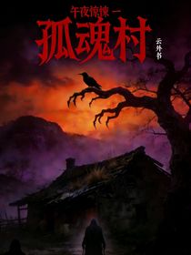 午夜惊悚1孤魂村