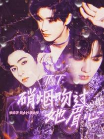 TNT：硝烟吻过她眉心