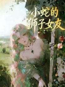 hp：小蛇的狮子女友