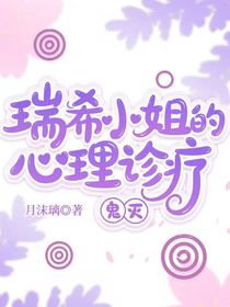 鬼灭：瑞希小姐的心理诊疗