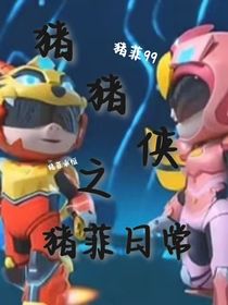 猪猪侠之猪菲日常