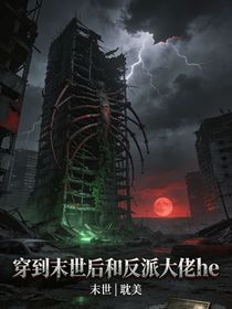 穿到末世后和反派大佬he