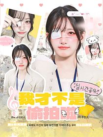 TNT：我才不是偷拍啦