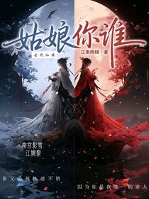 姑娘你谁