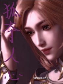 胡列娜：狐夺人心