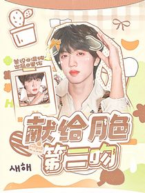 TF四代：献给月色第二吻