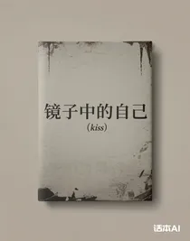 镜子中的自己……