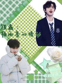 祺鑫：梅雨季的悸动