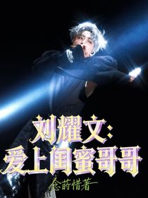 刘耀文：爱上闺蜜哥哥