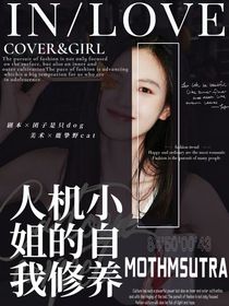 黄子弘凡：人机小姐的自我修养