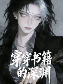 穿穿书籍的深渊