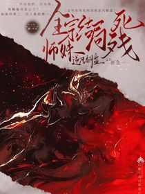 全宗结局死残，师妹逆风翻盘