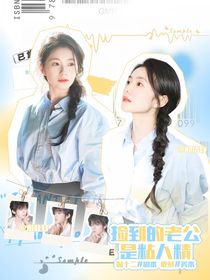 宋亚轩：捡到的老公是粘人精