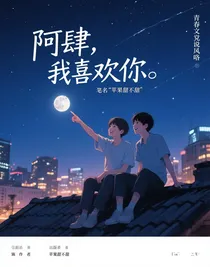 阿肆，我喜欢你