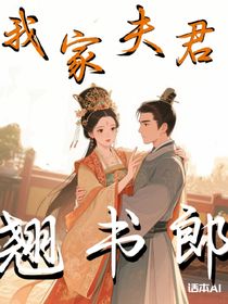 我家夫君翘书郎