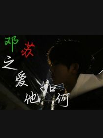 邓苏：爱他如何