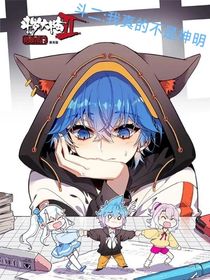 斗二：我真的不是神明