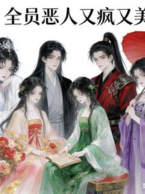 全员疯批又疯又美