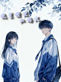 晚星撞进江屿风