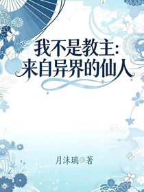 我不是教主：来自异界的仙人