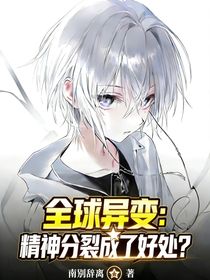 全球异变，精神分裂成了好处？