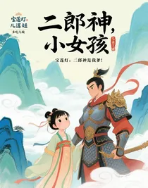 宝莲灯：二郎神是我爹！