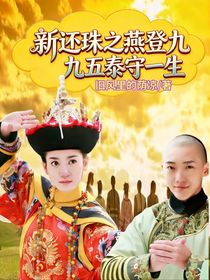 新还珠之燕登九五泰守一生