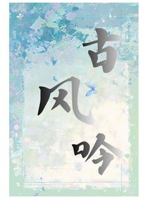 古风吟