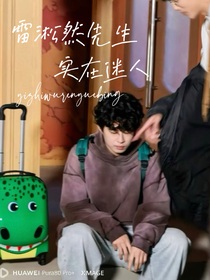 喜夜：雷淞然先生实在迷人