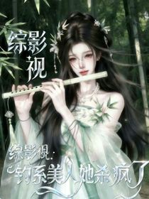 综影视：钓系美人她杀疯了