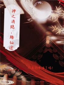 神之消隐：踏仙途