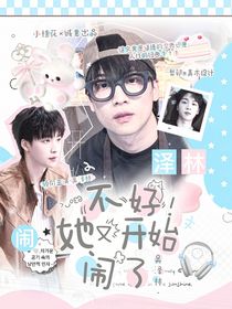 吴泽林：不好！她又开始闹了