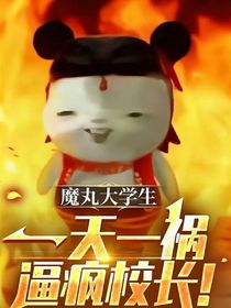 魔丸大学生，一天一祸逼疯校长！