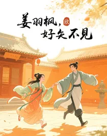 姜羽枫，好久不见