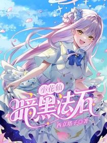 小花仙：暗黑法石