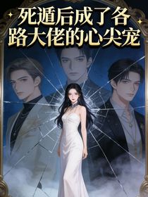 重生后我成了各路大佬的心尖宠