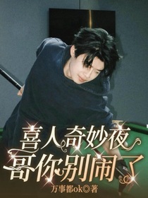喜人奇妙夜：哥你别闹了