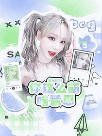 全加2025：好一个娇气包