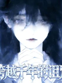 跨越千年的诅咒（诅咒城篇）