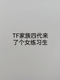 什么？！新来的练习生是女生？