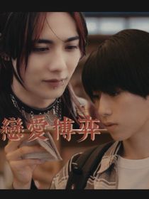 （钢濑拉郎）恋爱博弈