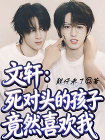 文轩：死对头的孩子竟然喜欢我？