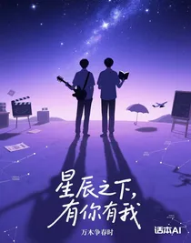 星辰之下，有你有我