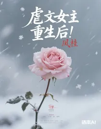 虐文女主重生后！