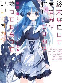 末日时在做什么？有没有空？可以来拯救吗？