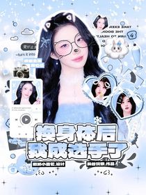 Pel：换身体后我成选手了