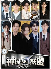 院人：神探联盟