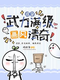 综穿：武力满级，画风清奇2