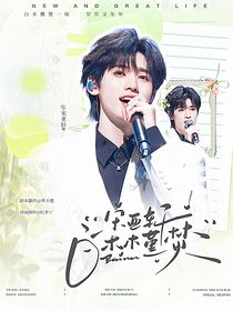 宋亚轩：白木槿焚